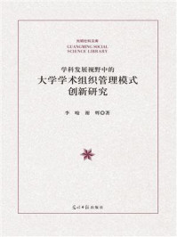 《学科发展视野中的大学学术组织管理模式创新研究》-李峻