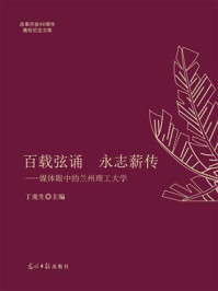 《百载弦诵  永志薪传：媒体眼中的兰州理工大学》-丁虎生