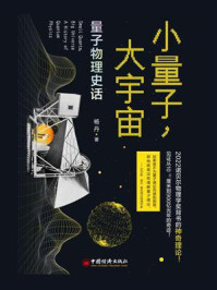 《小量子，大宇宙：量子物理史话》-杨丹