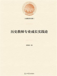 《历史教师专业成长实践论》-徐赐成