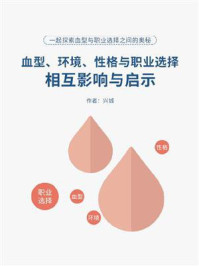 《血型、环境、性格与职业选择：相互影响与启示》-兴城