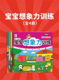 《宝宝想象力训练（套装共4册）》-苏西