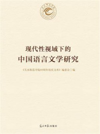 《现代性视域下的中国语言文学研究》-《天水师范学院60周年校庆文库》编委会