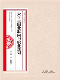 《大学生职业取向与职业规划》-龚芸