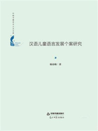 《汉语儿童语言发展个案研究》-杨春梅