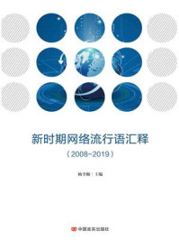 《新时期网络流行语汇释（2008—2019）》-杨全顺