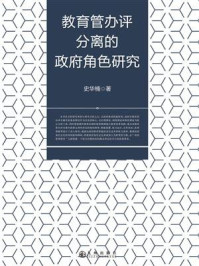 《教育管办评分离的政府角色研究》-史华楠