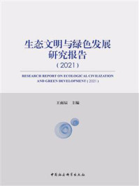 《生态文明与绿色发展研究报告（2021）》-王雨辰