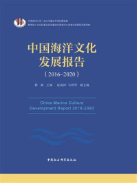 《中国海洋文化发展报告（2016-2020）》-修斌