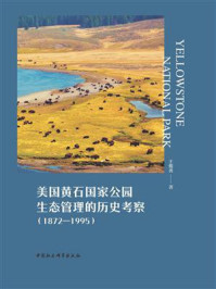 《美国黄石国家公园生态管理的历史考察：1872—1995》-王俊勇