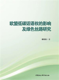 《欧盟低碳话语权的影响及绿色丝路研究》-柳思思