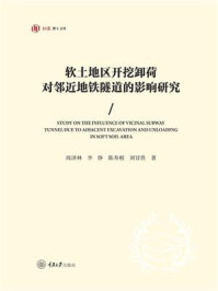 《软土地区开挖卸荷对邻近地铁隧道的影响研究》-周泽林