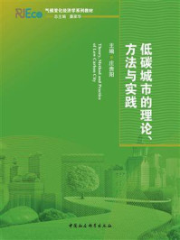 《低碳城市的理论、方法与实践》-潘家华