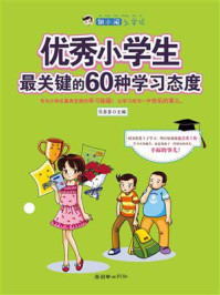 《胡小闹上学记·优秀小学生最关键的60种学习态度》-乐多多