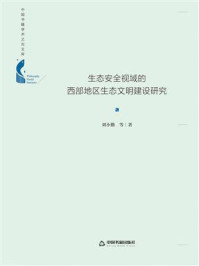 《生态安全视域的西部地区生态文明建设研究》-刘小勤