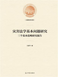 《灾害法学基本问题研究：三个基本范畴研究报告》-王建平