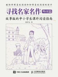 《寻找名家名作 外国篇 故事版的中小学生课外阅读指南》-陈智文