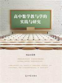 《高中数学教与学的实践与研究》-刘志红