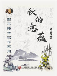 《跟大师学写作系列：秋的意蕴》-老舍