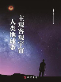 《人类地球与主观客观宇宙》-高景春