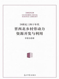 《20世纪三四十年代晋西北乡村劳动力资源开发与利用》-李常生