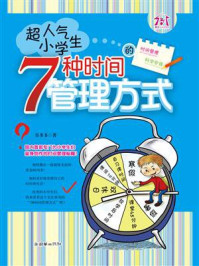 《超人气小学生的7种时间管理方式》-乐多多