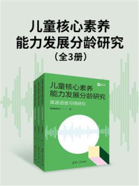 《儿童核心素养能力发展分龄研究》-斑马教研中心