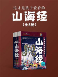 《这才是孩子爱看的山海经（全5册）》-于春娥