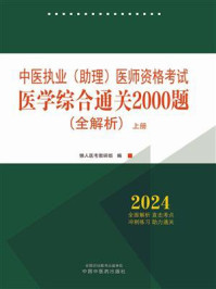 《中医执业（助理）医师资格考试医学综合通关2000题：全解析.全二册（上册）》-懒人医考教研组