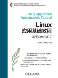 《Linux应用基础教程：基于CentOS 7》-梁如军