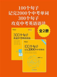 《100个句子记完2000个中考单词+300个句子攻克中考英语语法（全2册）》-俞敏洪