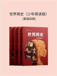 《世界简史：少年简读版（全4册）》-张建华