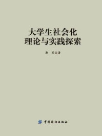 《大学生社会化理论与实践探索》-郭星