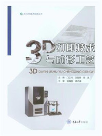 《3D打印技术与成形工艺》-门正兴