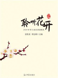 《聆听花开：行知中学小班实验撷英》-张胜龙