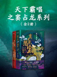 《天下霸唱之窦占龙系列（全2册）》-天下霸唱