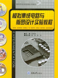 《模拟集成电路与版图设计实验教程》-刘海涛