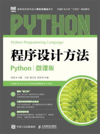 《程序设计方法Python（微课版）》-周勇