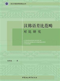 《汉韩语差比范畴对比研究》-史欣艳