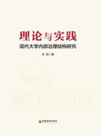 《理论与实践：现代大学内部治理结构研究》-尤莉