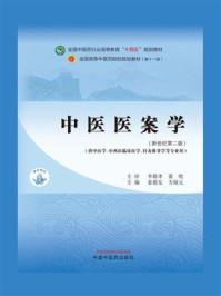 《中医医案学（全国中医药行业高等教育“十四五”规划教材）》-李敬孝