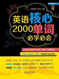 《英语核心2000单词必学必会》-实用英语工作室