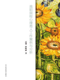 《高职院校心理育人工作案例与分析》-高馨