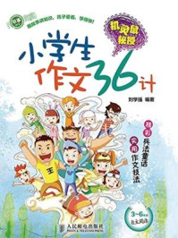 《机灵鼠秘授：小学生作文36计》-刘学强