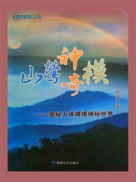 《山莺神奇模：揭秘人体裸模神秘世界》-赵晓文