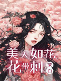 《美人如花花带刺》-茉白