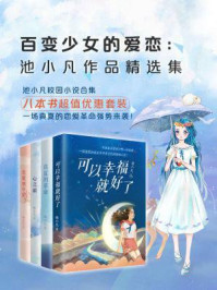 《百变少女的爱恋：池小凡作品精选集》-池小凡