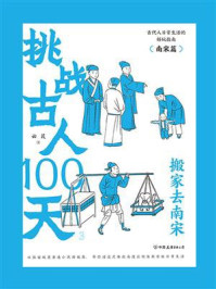 《挑战古人100天 3：搬家去南宋》-云葭