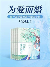 《为爱而婚（全4册）》-穿行四季