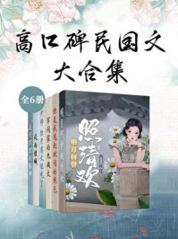 《高口碑民国文大合集（全6册）》-西门吹花